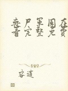 丧尸军团在线观看完整免费观看国语