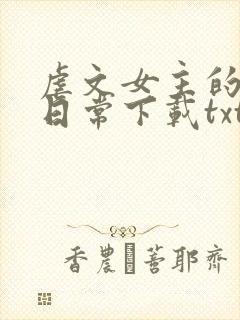 虐文女主的自救日常下载txt