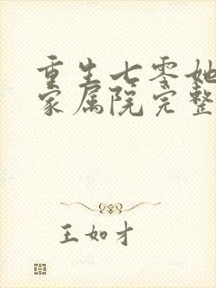 重生七零她惊艳家属院完整短剧