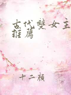 古代双女主小说推荐