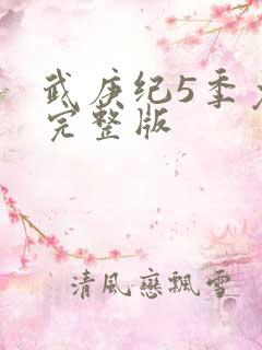 武庚纪5季免费完整版