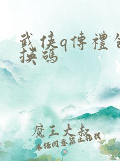 武侠q传礼包兑换码