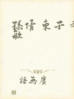 孙倩 东子 赵敏