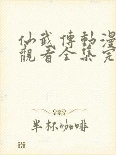 仙武传动漫免费观看全集完整版高清