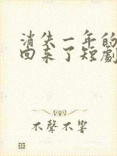 消失一年的女儿回来了短剧在线观看