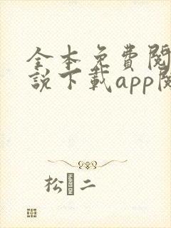 全本免费阅读小说下载app阅读器