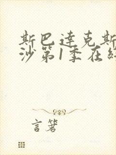 斯巴达克斯血与沙第1季在线完整免费观看