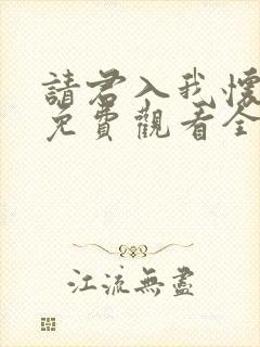 请君入我怀短剧免费观看全集高清