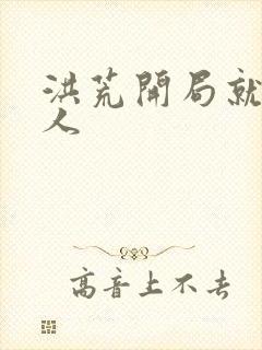 洪荒开局就是圣人