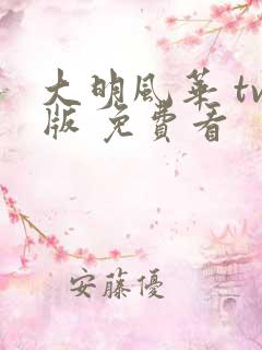 大明风华 tv版 免费看