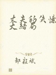 丈夫的失忆谎言大结局