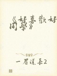 《好喜欢好喜欢同学》