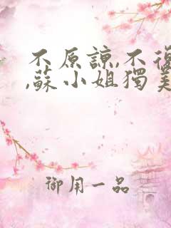 不原谅,不复合,苏小姐独美 短剧