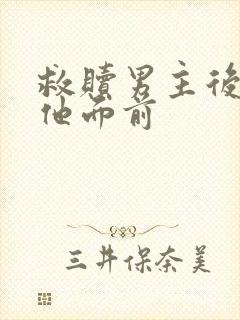 救赎男主后死在他面前