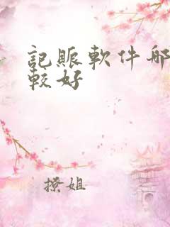 记账软件哪个比较好