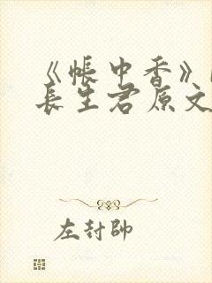《帐中香》by长生君原文