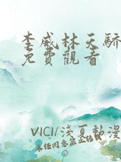 李威林天骄短剧免费观看