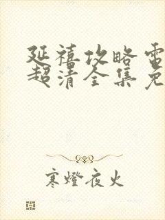 延禧攻略电视剧超清全集免费