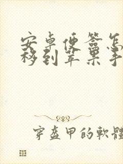 安卓便签怎么转移到苹果手机备忘录