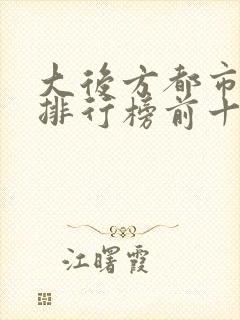 大后方都市小说排行榜前十名