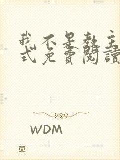 我不是教主下拉式免费阅读