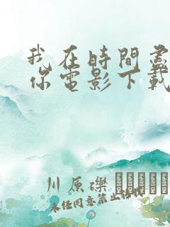 我在时间尽头等你电影下载