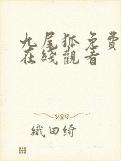 九尾狐免费高清在线观看