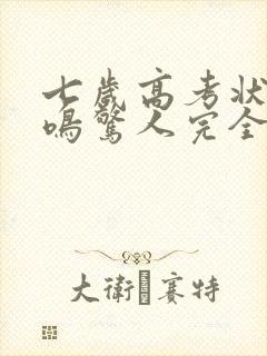 七岁高考状元一鸣惊人完全版