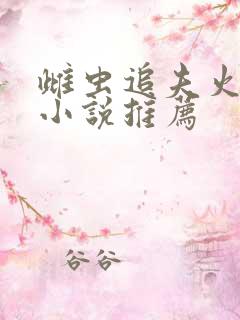 雌虫追夫火葬场小说推荐