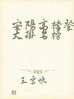 安阳高档餐厅十大排名榜