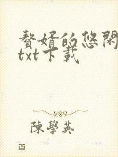 赘婿的悠闲人生txt下载