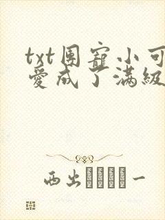 txt团宠小可爱成了满级大佬