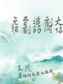 免费追剧大全电视剧的网站