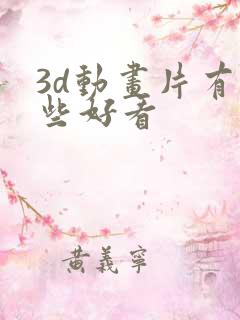 3d动画片有哪些好看