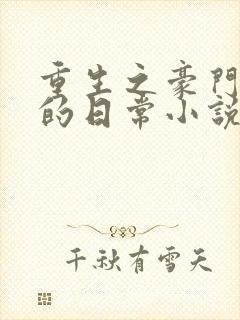 重生之豪门养子的日常小说免费阅读