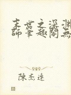 末世之深渊召唤师笔趣阁无弹窗