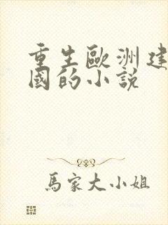 重生欧洲建立帝国的小说