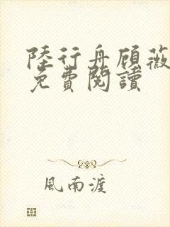 陆行舟顾薇全文免费阅读