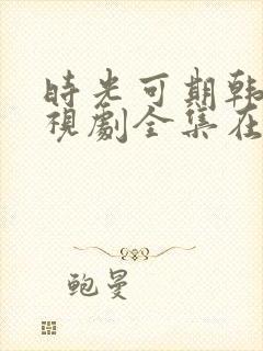 时光可期韩剧电视剧全集在线观看