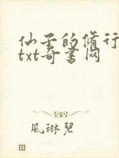 仙子的修行曦月txt奇书网