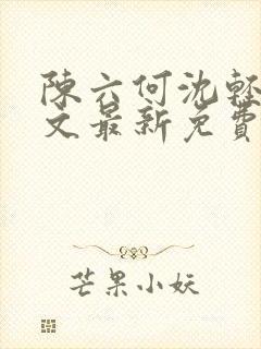 陈六何沈轻舞全文最新免费阅读