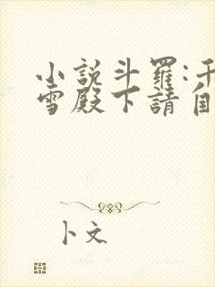 小说斗罗:千仞雪殿下请自重下载