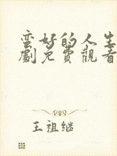 蛮好的人生电视剧免费观看完整版第九集