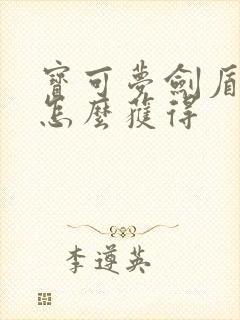 宝可梦剑盾神兽怎么获得