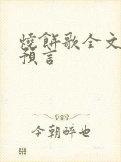 烧饼歌全文十大预言