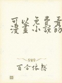 可以免费看所有漫画小说的软件