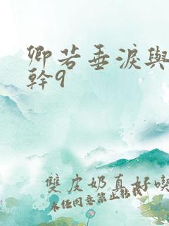 卿若垂泪与我何干9