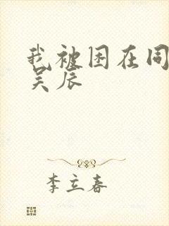 我被困在同一天吴辰