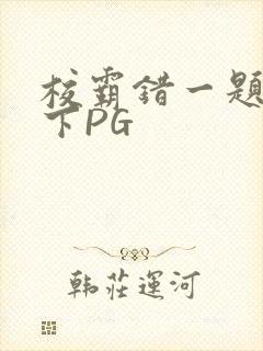 校霸错一题打一下PG