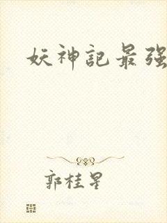 妖神记最强妖灵